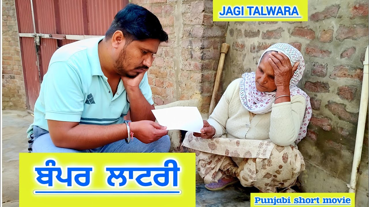 ਬੰਪਰ ਲਾਟਰੀ || Bampar lottery || punajbi Short movie 2025 #bamparlottery #wmk @JagiTalwara 
