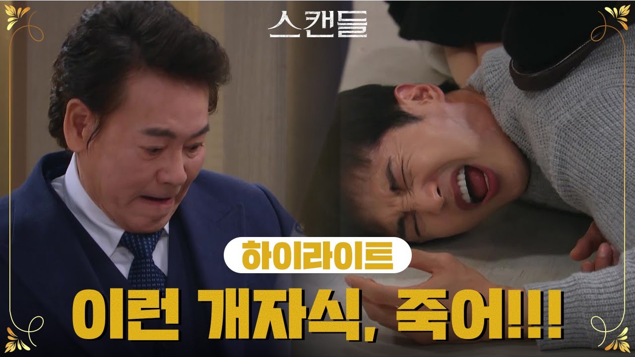 [88-92회 하이라이트] 이런 개자식, 죽어!!! [스캔들/Snow Whites Revenge] | KBS 방송