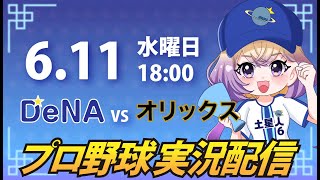 【横浜奪首】ベイスターズ vs オリックス【安曇むぅ】