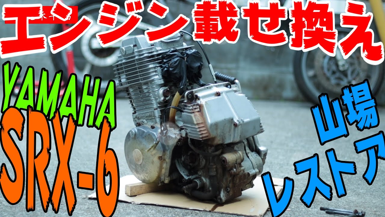 不動車復活】YAMAHA SRX-6 エンジン載せ換え~知られざる載せ換えの理由