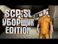 Уборщик EDITION - SCP Secret Laboratory