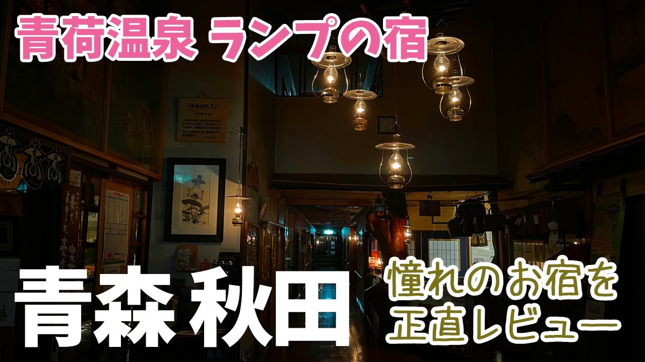 [ 青森県・秋田県 2泊3日の旅 ]　#3 ランプの宿　青荷温泉　～ 暗闇で食べる晩ご飯も・・なぜだか楽しいですよ ～