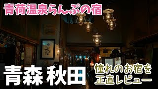 [ 青森県・秋田県 2泊3日の旅 ]　#3 ランプの宿　青荷温泉　～ 暗闇で食べる晩ご飯も・・なぜだか楽しいですよ (笑) ～