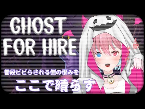 【GHOST FOR HIRE】人間をビビらせる仕事始めました！