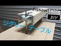 長ブレードとキャスターを使ったジグソーテーブル [DIY]