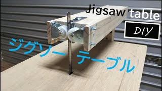 โต๊ะเลื่อยจิ๊กซอว์ใบมีดยาวและล้อเลื่อน [DIY]