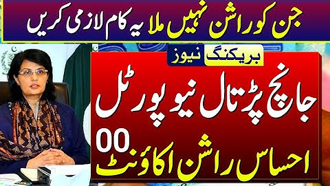 ehsaas rashan program new update | ehsaas rashan 2000 | ehsaas rashan new portal update