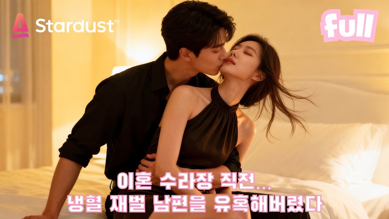 📖책 속 악녀의 최후를 찢어버렸다! 그녀의 유혹은 계획이었다… 재벌 남편이 빠져든 순간😏 #cdrama #드라마 #kdrama