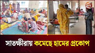সাতক্ষীরায় কমেছে হামের প্রকোপ | Satkhira | Channel 24 screenshot 3