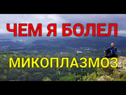 МИКОПЛАЗМОЗ, БРОНХИТЫ, - избавление, собственный опыт