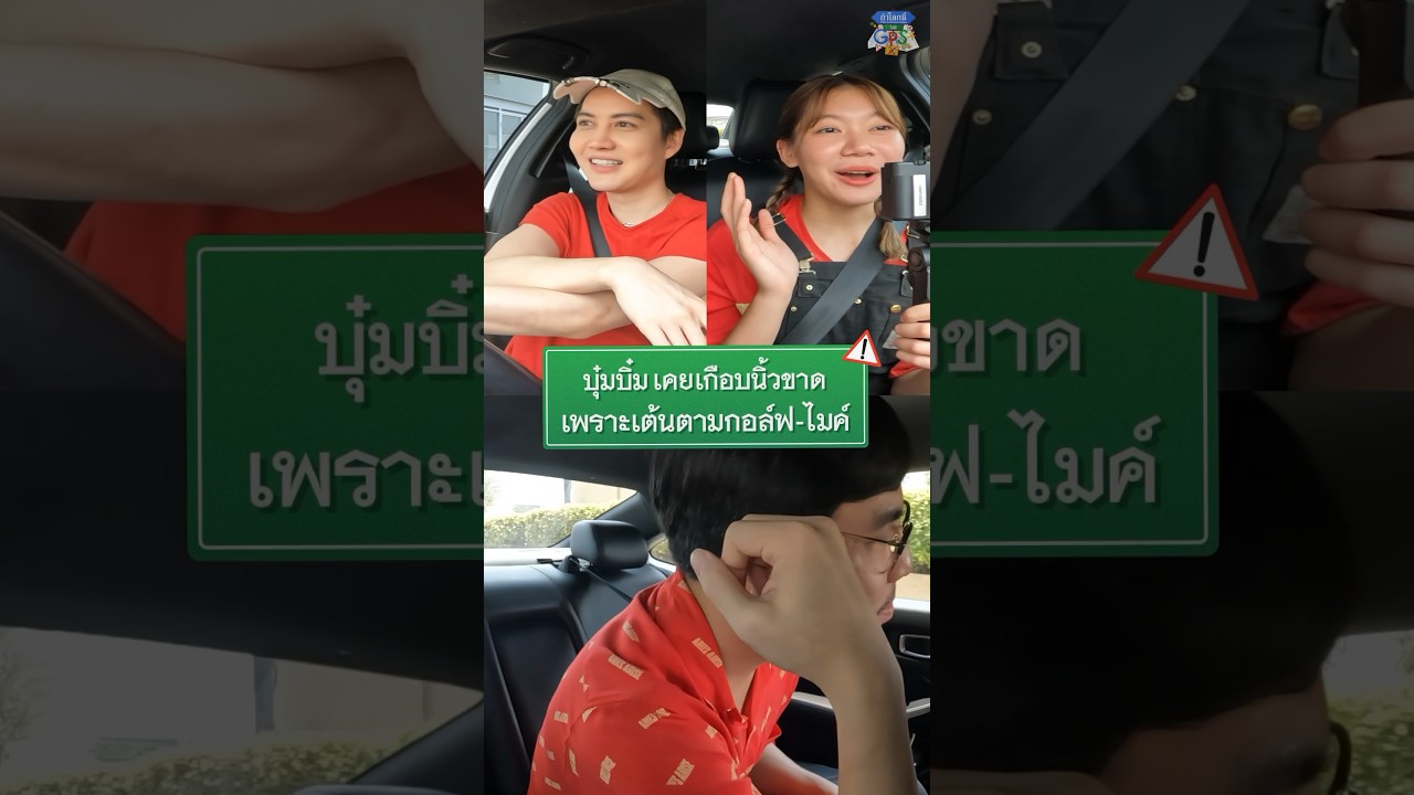 บุ๋มบิ๋มนิ้วเกือบขาดเพราะเต้นตามกอล์ฟ-ไมค์ #Shorts #ถ้าโลกนี้ไม่มีGPS #GoodDayOfficial