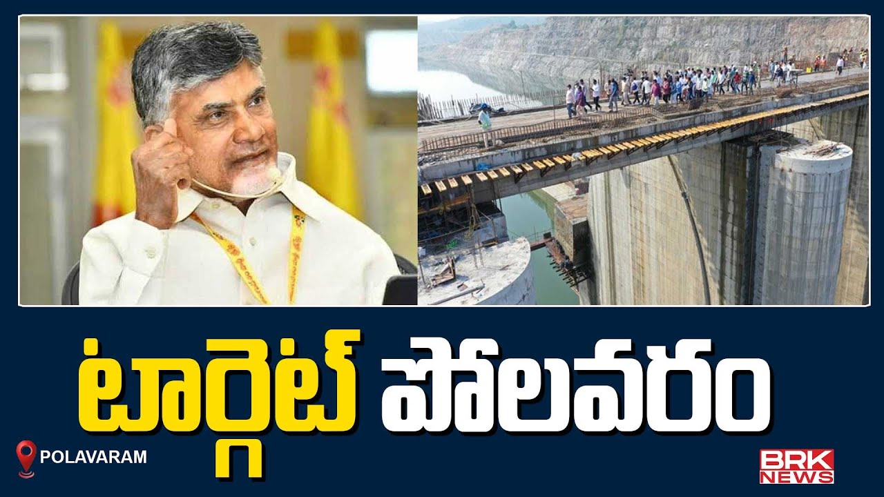 టార్గెట్ పోలవరం | CM Chandrababu Focus on Polavaram Project || BRK News Digital