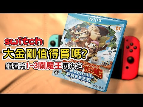 switch_大金剛值得買嗎?(看完1~3關魔王再決定)