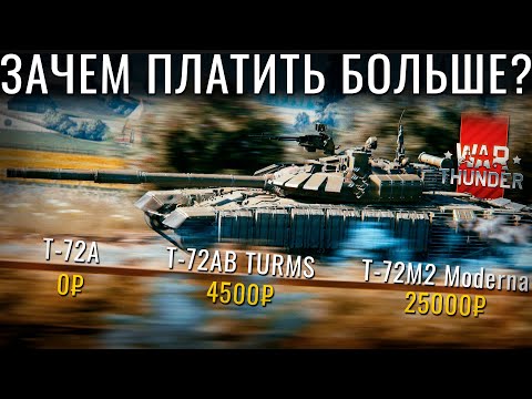 Видео: Т-72 (...) СССР! Качаться или Платить в War Thunder?!