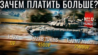 Т-72 (...) СССР! Качаться или Платить в War Thunder?!