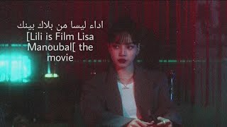 اداء ليسا من بلاك بينك مترجمه [Lili is Film Lisa Manoubal[ the movie اغنيه فتاة مسترجله(720P_HD)