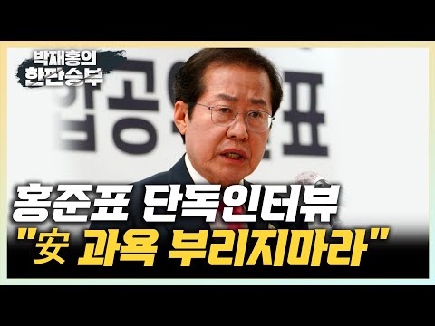 [한판승부]홍준표 &amp;quot;역대 대통령 암묵적으로 전당대회 다 개입했다&amp;quot; &amp;quot;<strong>안철수</strong>, 어느 당에서도 겉돌던 <strong>사람</strong>...과욕 부리면 안 돼&amp;quot;