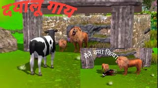 दयालू गाय | dayalu gai | Hindi stories | Hindi kahani | moral kahani | moral stories