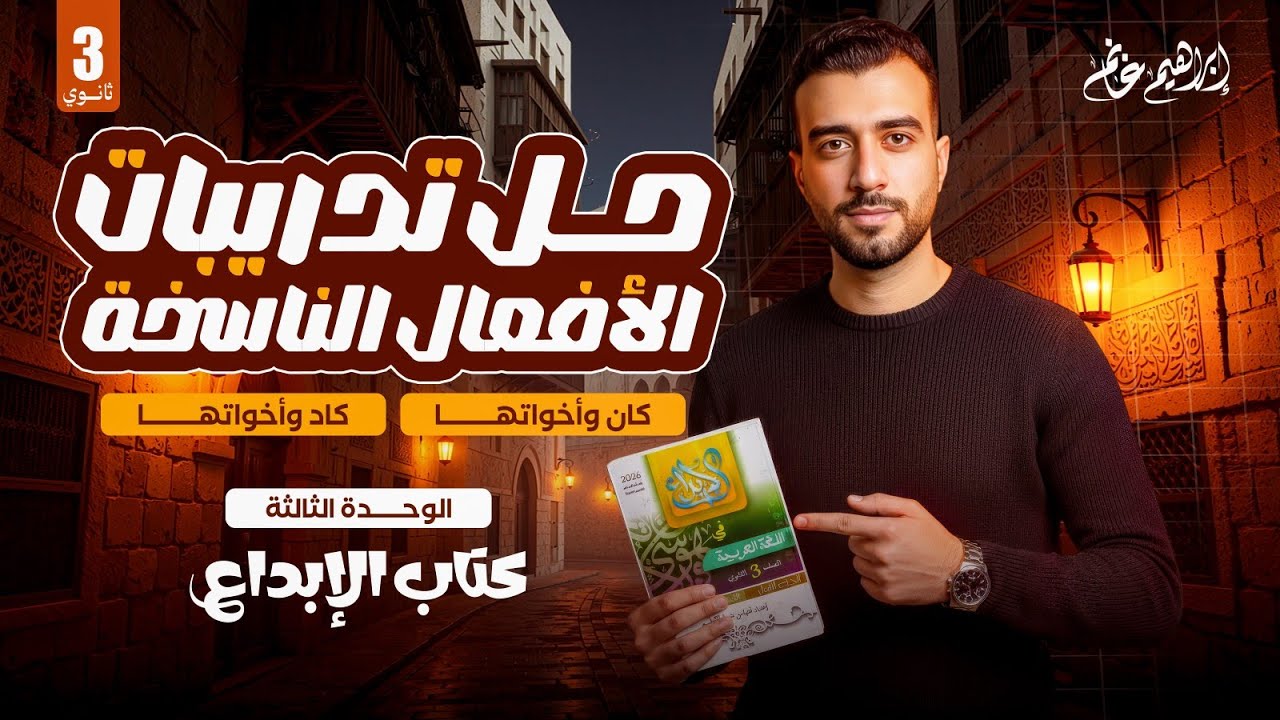 حل تدريبات الإبداع | كان وأخواتها - كاد وأخواتها| الوحدة الثالثة| الصف الثالث الثانوي | إبراهيم غانم