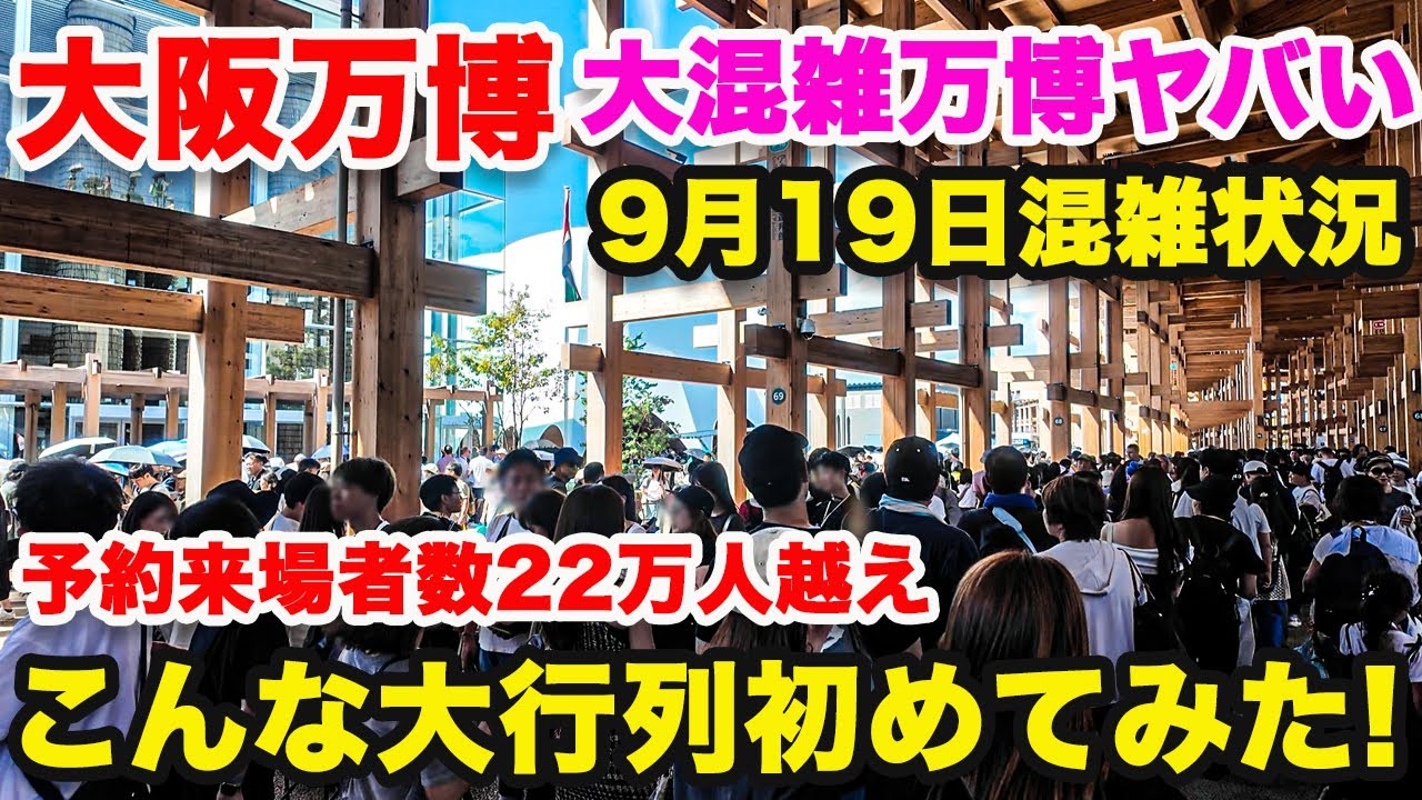 大阪関西万博】最新9月19日混雑状況！予約来場者22万人越え！みたこと