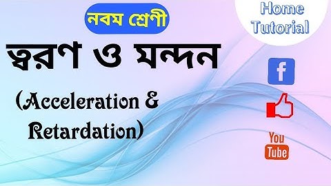 ত্বরণ ও মন্দন (Acceleration & Retardation) | নবম শ্রেণী | Class IX | Home Tutorial