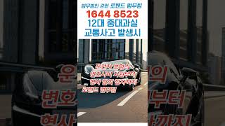 오토바이교통사고, 교통사고변호사비용, 교통사고합의금산정, 교통사고합의금지급시기, 교통사고벌점,      교통사고전문변호사 법무법인 로밴드법무팀 1644 8523