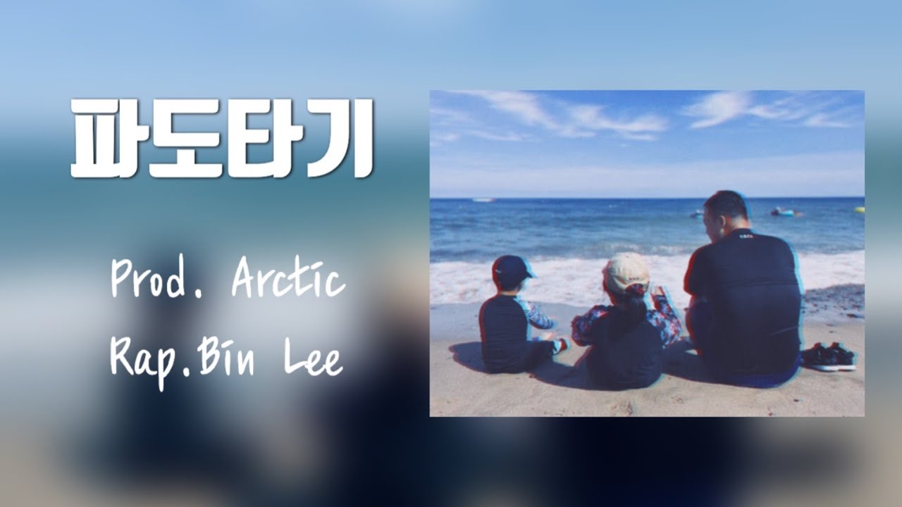 Bin Lin Raps Rap.Bin Lee/ 파도타기 / Prod.Arctic - YouTube