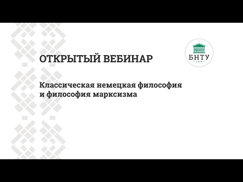Классическая немецкая философия и философия марксизма - открытый вебинар. Р. Н. Дождикова