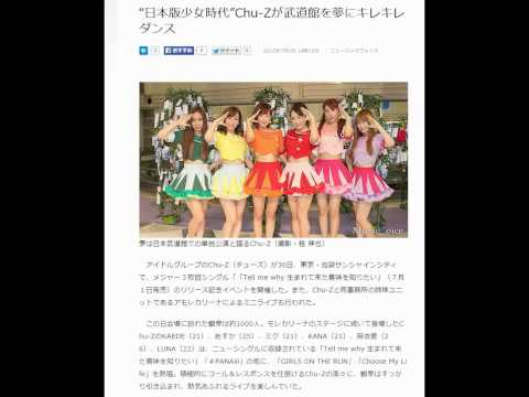 “日本版少女時代”Chu-Zが武道館を夢にキレキレダンス