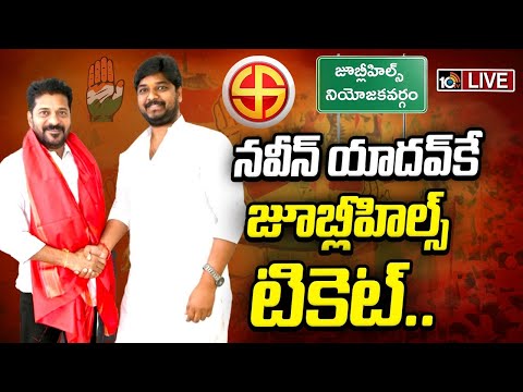 LIVE : నవీన్ యాదవ్‌కే జూబ్లీహిల్స్ టికెట్ | LIVE: Naveen Yadav As Jubilee Hills Congress Candidate - 10TVNEWSTELUGU