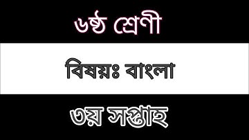 ৬ষ্ঠ শ্রেণির এসাইনমেন্ট। ৩য় সপ্তাহ |বাংলা(Bangla)।  ২০২২। Class 6 Assignment | 3rd week