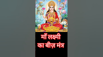 माँ लक्ष्मी बीज़ मंत्र #shorts #ytshorts #mantra #bhagavadvibes