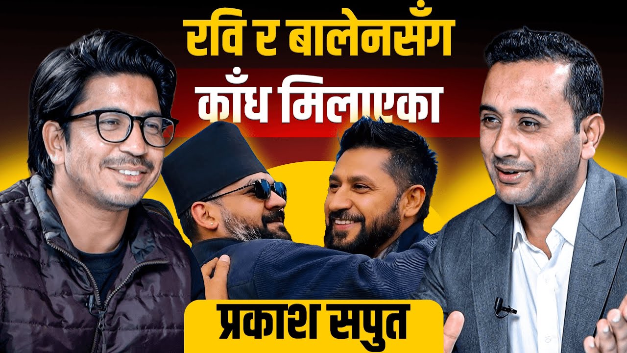 रवि र बालेनसँग काँध मिलाएका प्रकाश सपुत || Prakash Saput, who is standing beside Ravi and Balen ||