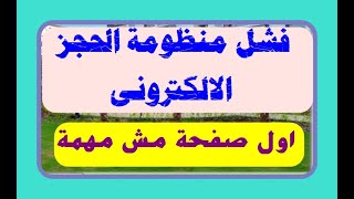 فشل منظومة الحجز الالكترونى // اول صفحة مش مهمة