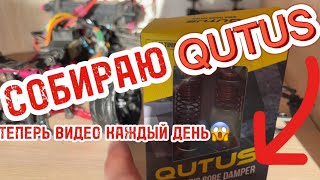 Новогодний rc марафон! | Как собрать амортизаторы QUTUS | RC DRIFT VLOG