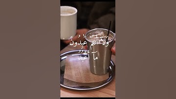 سورة الكافرون #قرآن #اكسبلور #المصحف #قران_كريم #لايك