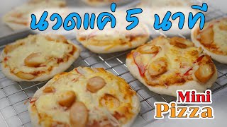 มินิพิซซ่า วิธีทําพิซซ่ามินิง่ายๆ นวดแค่ 5 นาที สูตรแป้งทำพิซซ่าทำเอง มือใหม่ทำได้ Pizza Mini Recipe