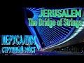 Святая Земля. Иерусалим. Струнный мост. Holy Land. Jerusalem. The Bridge of Strings