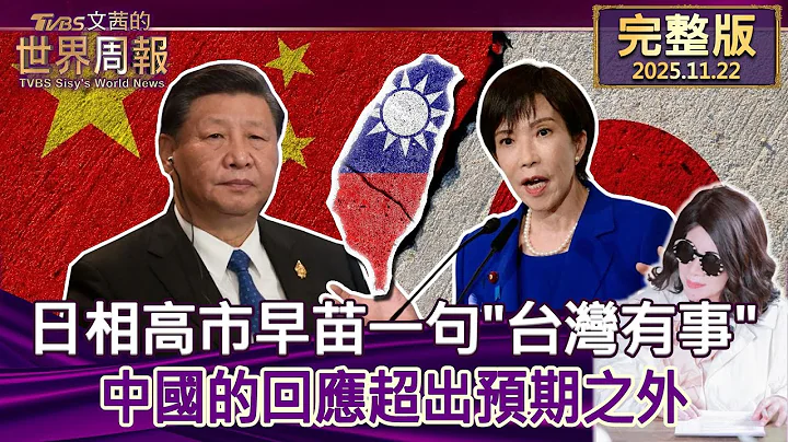 【完整版上集20251115】日相高市早苗一句"台灣有事" 中國的回應超出預期之外 #TVBS文茜的世界周報  20251115
