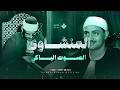 الصوت الباكي نادرة جديدة لعشاق الشيخ المنشاوي من سورة النمل جودة نقية 