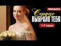 Сердце выбрало тебя 1 4 серия 2025 Премьера Домашний Мелодрама 2025 Анонс Краткий обзор