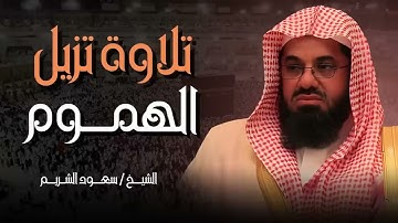 تلاوة خيالية | تلاوة خاشعة تزيل الهم وتريح القلب | بصوت الشيخ سعود الشريم