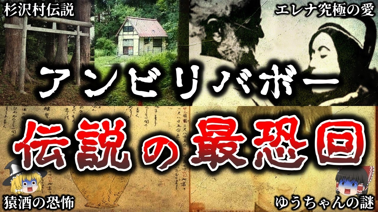【ゆっくり解説】鳥肌が立つ..アンビリバボーで放送された伝説の最恐回５選！