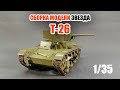 Сборка модели советского лёгкого танка Т-26