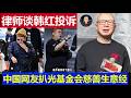 最新：韩红基金会投诉律师视频被反指违法 中国网友扒光慈善生意经