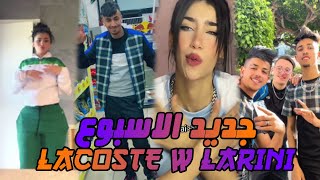 jdid tik tok lacoste w l'arini جديد تيك توك لاكوست و لاريني 2022