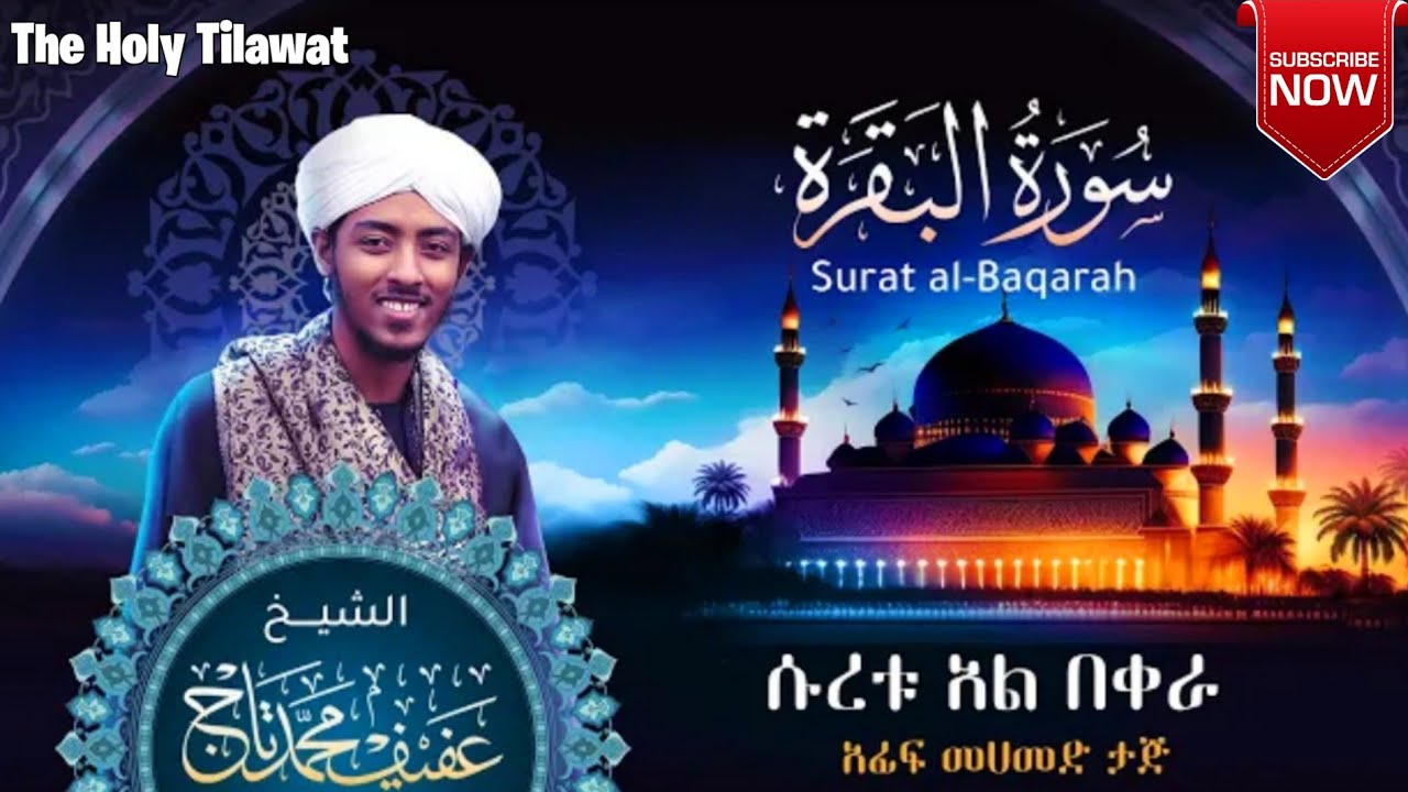 Sheikh Afif Muhammad Taj Surah Al Baqarah | ሱራ ባቃራ