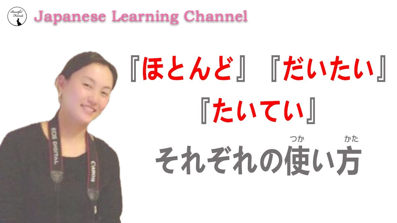 【日本語学習】日本語の副詞『ほとんど』『だいたい』『たいてい』 - YouTube