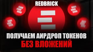 REDBRICK AIRDROP | ФАРМИМ ТОКЕНЫ БЕЗ ВЛОЖЕНИЙ / ЛИСТИНГ НА OKX | ПОШАГОВЫЙ ГАЙД