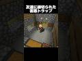 これ作ったら縁切られた #shorts #マインクラフト #マイクラ